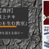 【書評】荻上チキ『いじめを生む教室』ー何問正解できますか？鬼門の秋を迎える前にー