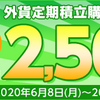 楽天銀行外貨定期積立キャンペーン攻略（2020年6月）