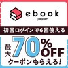 無料まんが・試し読みが豊富！電子書籍をお得に買うならebookjapan