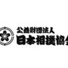 日本相撲協会に関する雑学！
