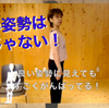 ”良い姿勢”ってどんなもの？