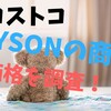 コストコで販売されているDYSON商品(V8 V7 cool me等)の価格をamazonと比較してみた