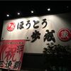 山梨名物のほうとう店 『歩成』