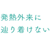 検査難民＆発熱難民になってピンチに立たされたので経緯を書いていきます