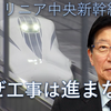 リニア新幹線建設を妨害する静岡県知事は中国交作員か？