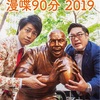 三拍子の漫喋90分2019