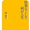 2018年 133冊 快楽なくして何が人生