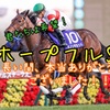 G1シリーズ対決 4th最終戦"ホープフルS"　結果発表！