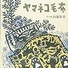 山福朱実絵本原画展「ヤマネコ毛布」