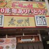 【閉店】広島 老四川 新天地店 閉店してタピオカ屋になっていた コロナの影響？