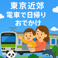 子供と楽しむ！電車で行ける東京近郊の日帰りおでかけ先5選