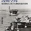 瀬名堯彦『イギリス海軍の護衛空母：船団護送に長けた商戦改造の空母』