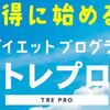 短期ダイエットプログラム「トレプロ」は今だけ12123円⇒980円！！