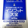 覚えるのが苦手です　➡　でも人間は忘れる生き物だと諦めたくない！大切な事は覚えたい！！記憶したい！！！　➡「学び効率が最大化する『インプット大全』」　樺沢 紫苑