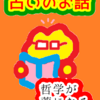 哲学が薬になる　占いのお話