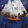 何が起こってもおかしくない〈原野〉から呪いが生まれる世界で、唯一呪いを解ける少年の冒険を描き出す異世界ファンタジイ──『呪いを解く者』