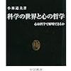 科学の世界と心の哲学