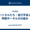 ハトホルたち：並行宇宙と時間ポータルの仕組み