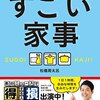 すごい家事 - 人生の「掃除の時間」をグッと縮める - 単行本（ソフトカバー） – 2015/12/4