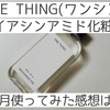 【効果はいかに！？】ONE THING(ワンシン)ナイアシンアミドエキス使用感レビュー！