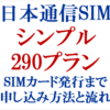 合理的シンプル290プランの日本通信SIMへMNP転入する際の申し込み方法【SIMカード発行まで】