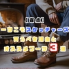 【盲点】ブーツこそスケッチャーズを買うべき理由とオススメブーツ3選