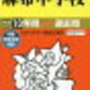 都内男子校、2018年文化祭情報【武蔵/麻布/早稲田/海城ほか・・・】