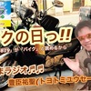 バイクの日っ!! 還暦のお祝いっ!! ときたまラジオ♬♬