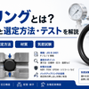 Oリングとは？規格Pと選定方法・テストを解説