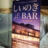 しいのきBAR