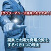 【サラリーマン・公務員におすすめ！】副業で太陽光発電投資をするべき3つの理由