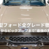 1959年型フォード全グレード徹底ガイド｜セダンからピックアップまで“最強の実用王国