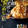 宇宙一ずぼら150円めし