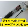ダイソー油性低粘度インク2色ボールペン＆シャープ【レビュー】