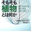 「そもそも植物とは何か」フロランス・ビュルガ著