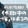 もうすぐ復職！休職中の「後悔」はあるのか？