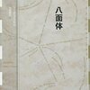 フリオ・コルタサル『八面体』