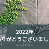 2022年も終わりです。今年もコロナは終わらなかったし戦争までも…