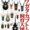 外国産カブトムシの幼虫を飼いたい！外国産クワガタムシ・カブトムシ図鑑を購入