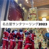 名古屋クリスマスツーリング！？名駅〜栄〜大須をお菓子配りのサンタバイクパレード！