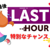 本日が特別価格最後の日