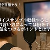 【ボイスサンプル収録】名前の言い方で損をする？収録で気をつけるべきポイントとは
