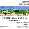 【講演】「予測困難な社会を生きる自分とどう向き合うか」＠松本市立清水中学校2年生キャンパス訪問