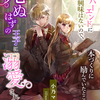 「逆ハーエンドに興味はないので、本づくりに励んでいたところ、死ぬはずの王子に溺愛されました」 - 小乃マル