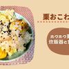 【ﾎｯﾄｸｯｸ栗おこわ】炊飯器と食べ比べと面倒な皮剥きも一手間で超簡単に