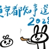 東京都知事選2028