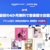 【まだ間に合う！】amazon「聴く」サブスクキャンペーン。music unlimitedは今日まで。audibleは7/18まで。