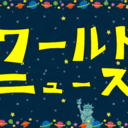 ワールドニュース〜今日も世界の片隅で誰かがやらかす〜