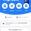 Trip.comで旅の計画たてよっ🌟