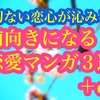 切ない恋心が沁みる　前向きになれる恋愛マンガ３選＋α小説【ざっくりあらすじ付き】